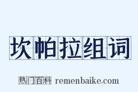 坎帕拉组词是什么意思的图片